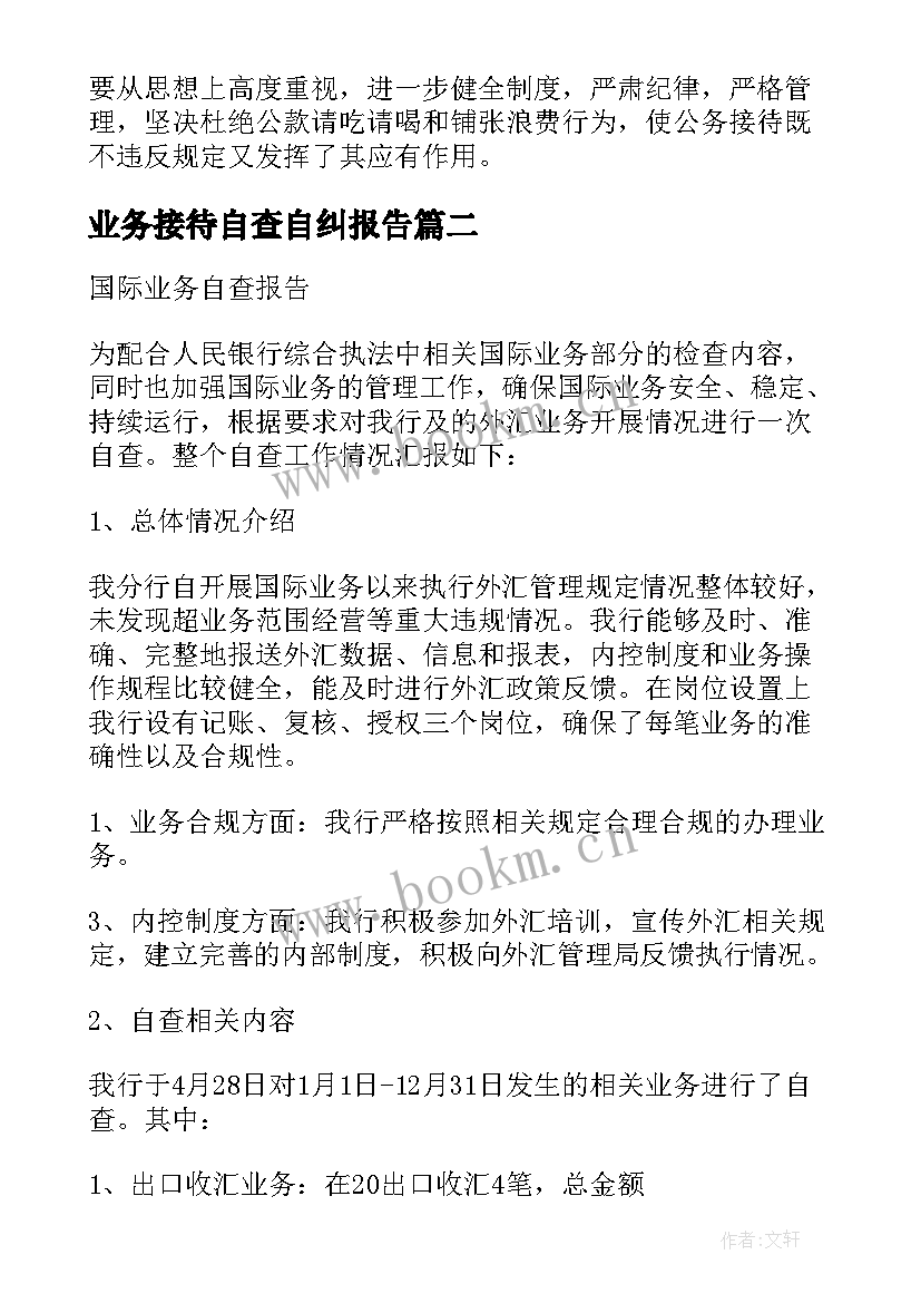 最新业务接待自查自纠报告(汇总5篇)