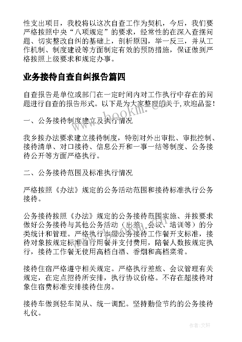 最新业务接待自查自纠报告(汇总5篇)