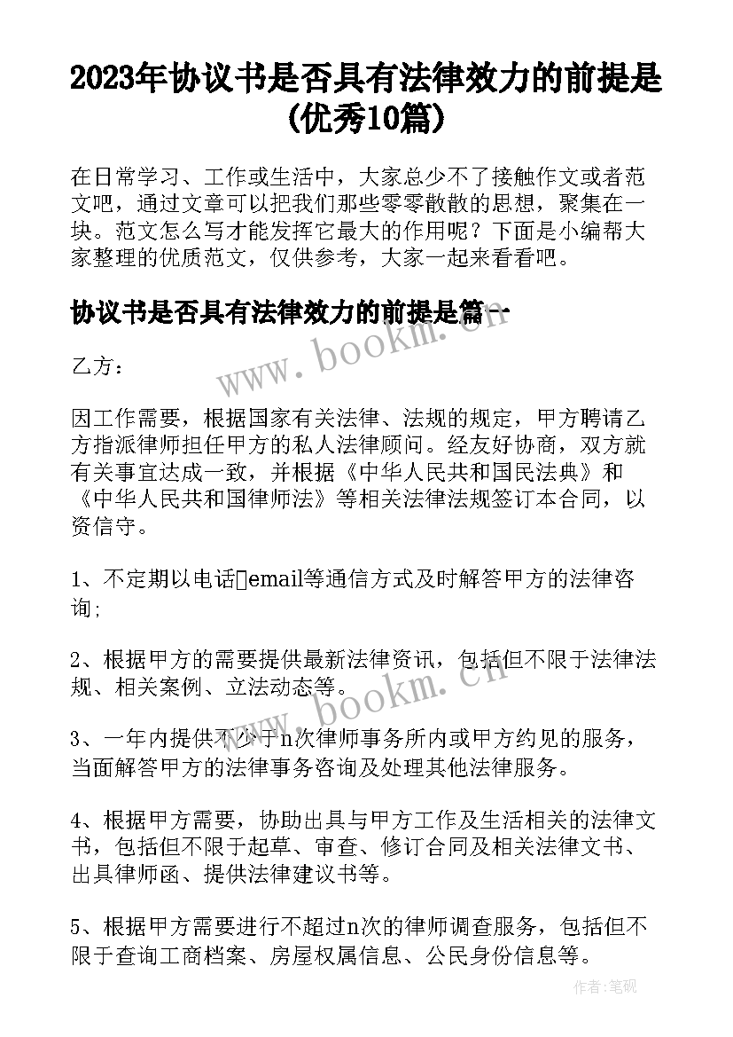 2023年协议书是否具有法律效力的前提是(优秀10篇)