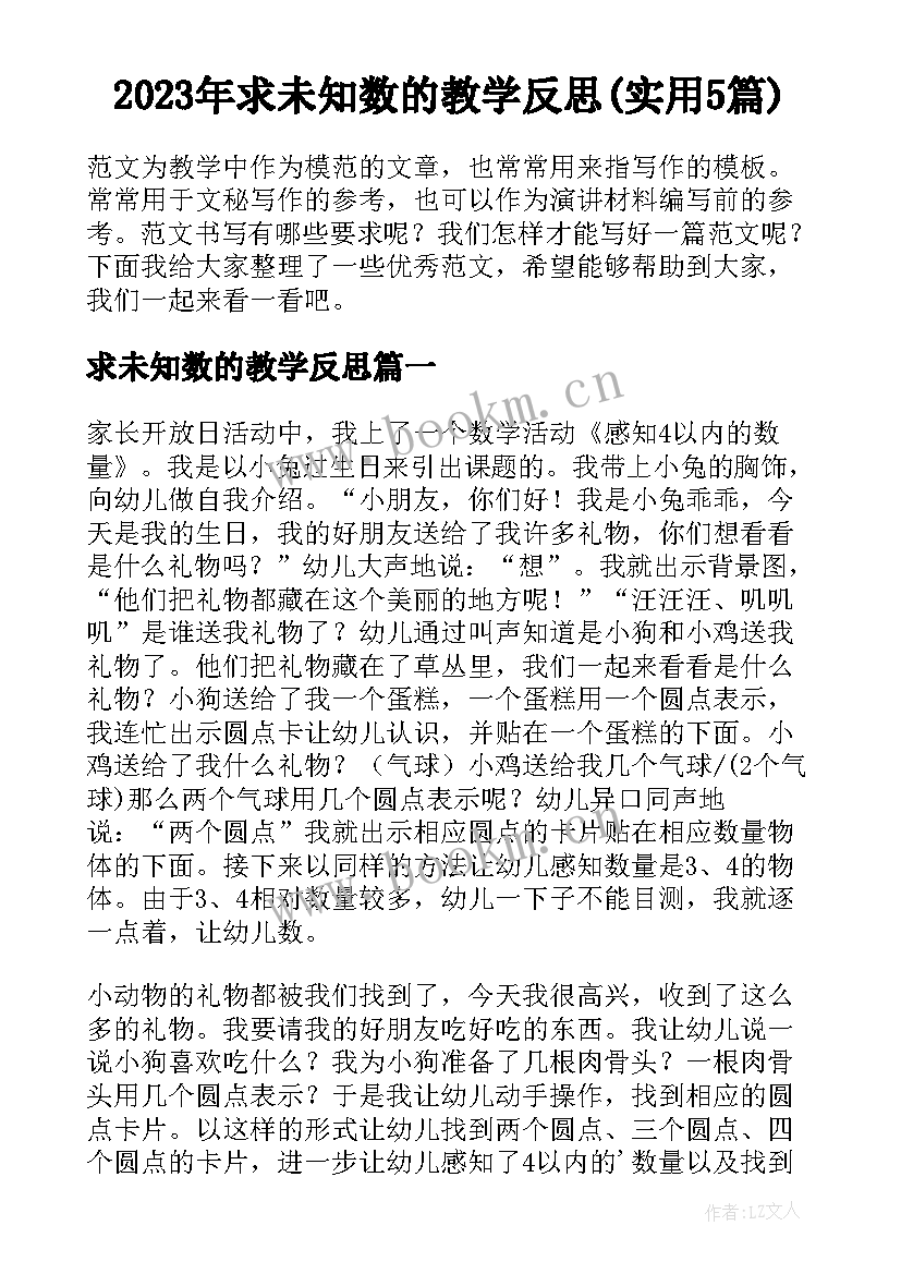 2023年求未知数的教学反思(实用5篇)