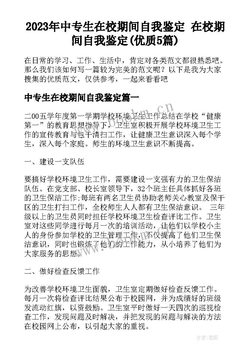 2023年中专生在校期间自我鉴定 在校期间自我鉴定(优质5篇)