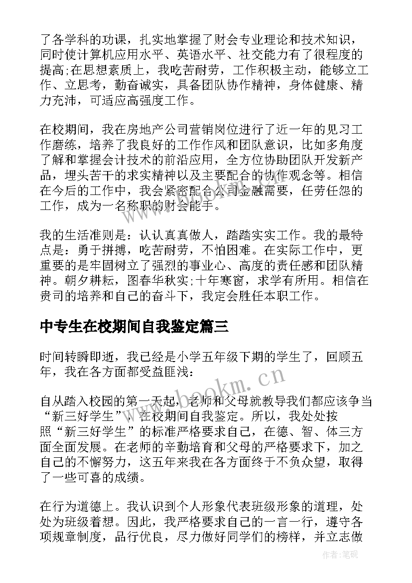 2023年中专生在校期间自我鉴定 在校期间自我鉴定(优质5篇)