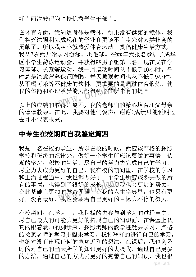 2023年中专生在校期间自我鉴定 在校期间自我鉴定(优质5篇)