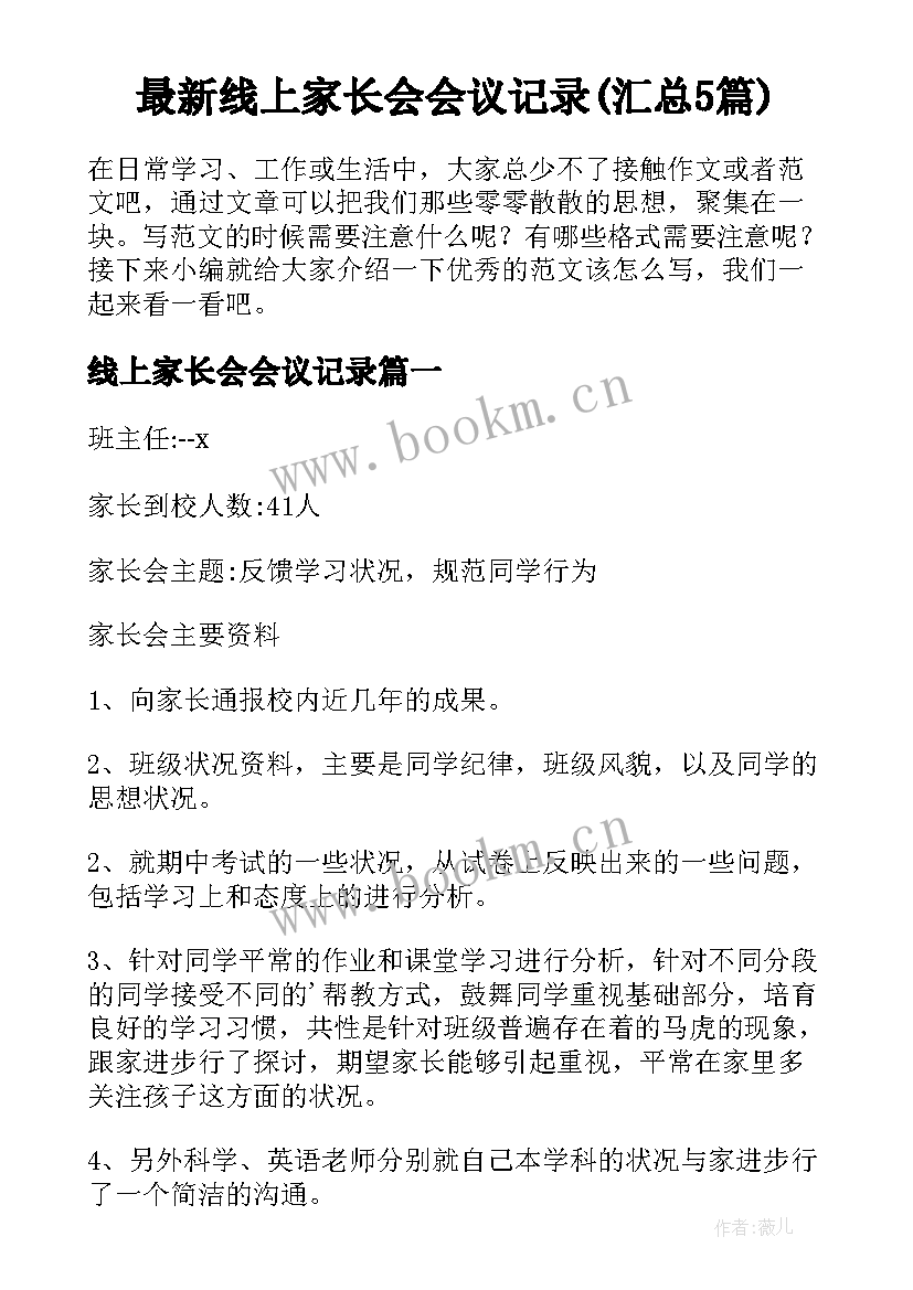 最新线上家长会会议记录(汇总5篇)