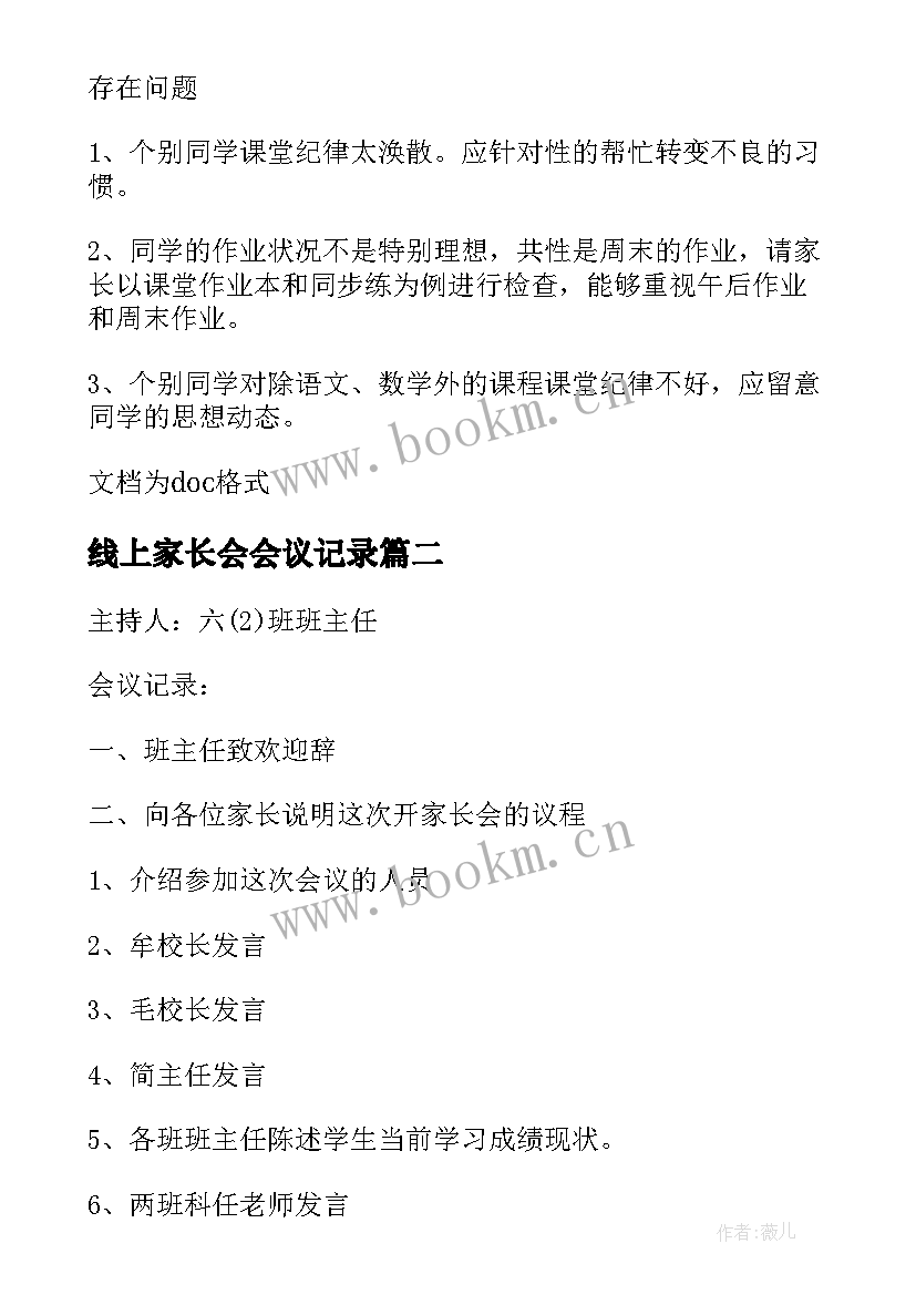 最新线上家长会会议记录(汇总5篇)