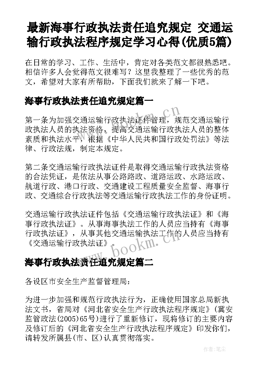 最新海事行政执法责任追究规定 交通运输行政执法程序规定学习心得(优质5篇)