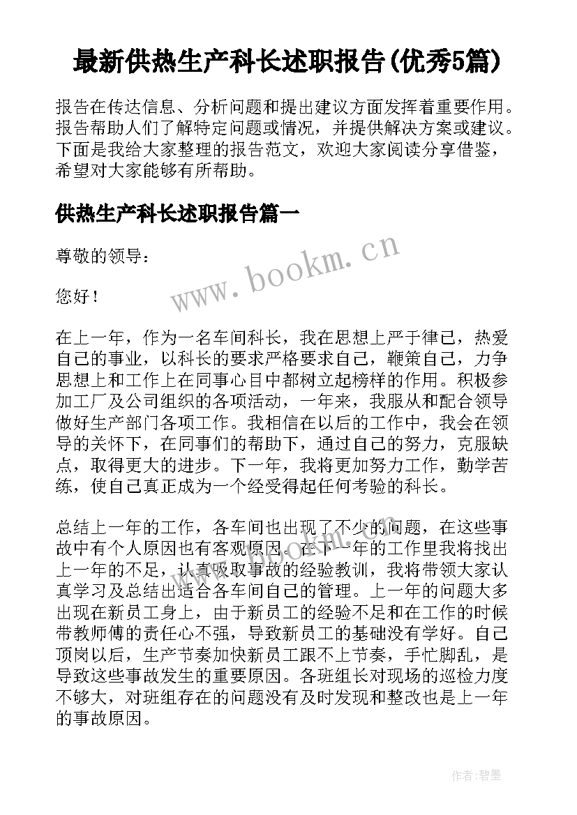 最新供热生产科长述职报告(优秀5篇)