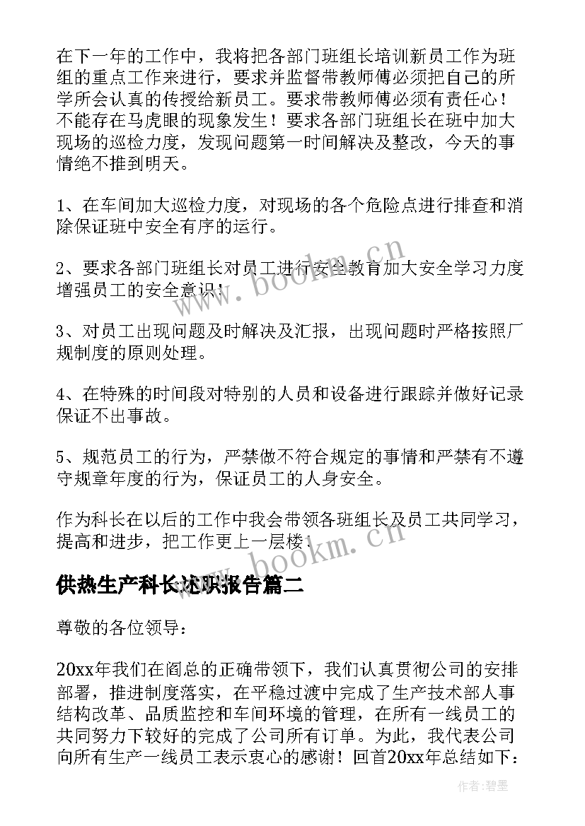 最新供热生产科长述职报告(优秀5篇)