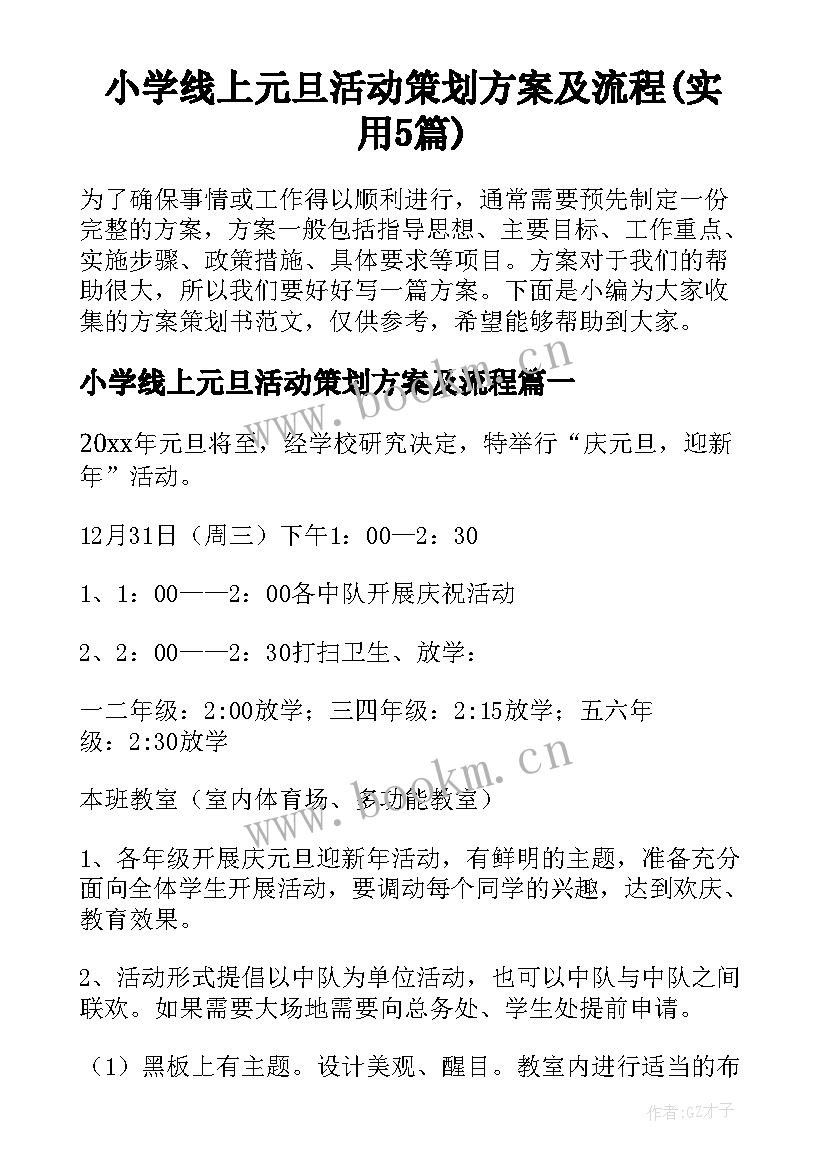 小学线上元旦活动策划方案及流程(实用5篇)