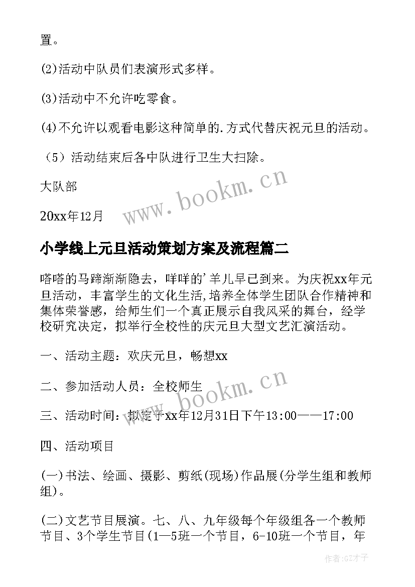 小学线上元旦活动策划方案及流程(实用5篇)