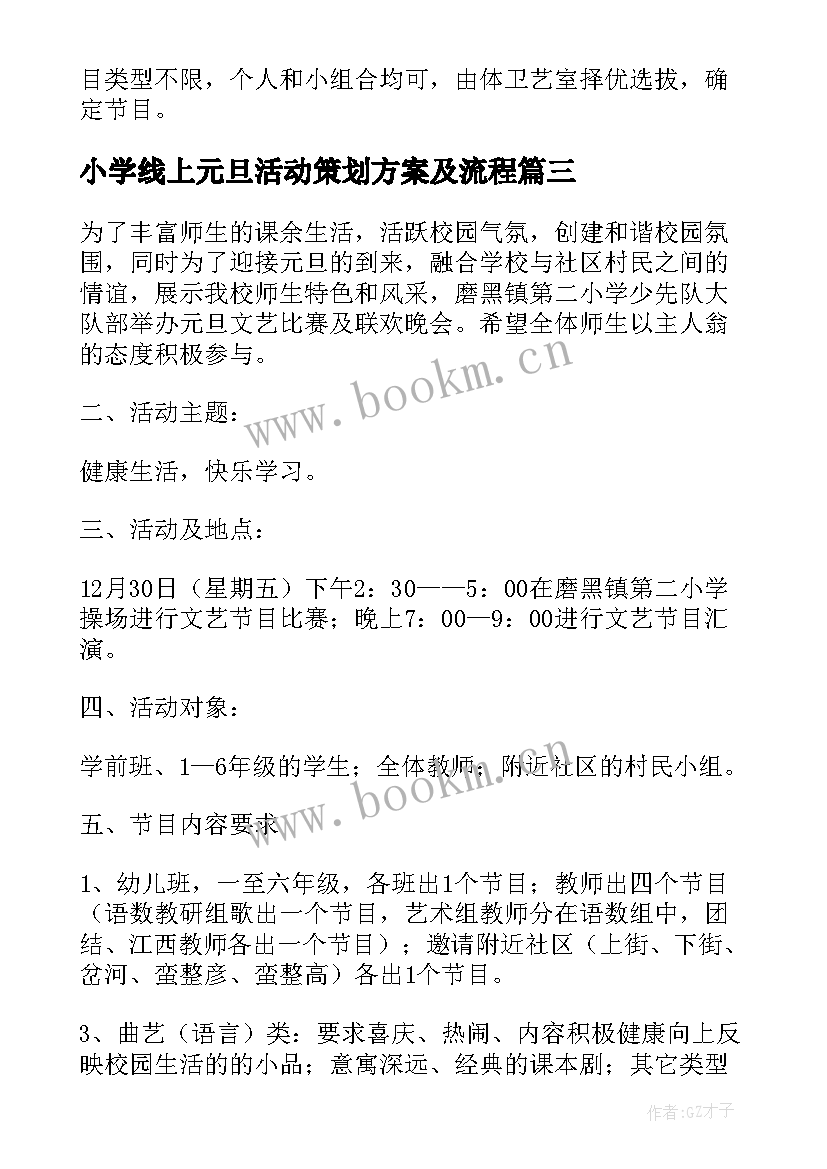 小学线上元旦活动策划方案及流程(实用5篇)