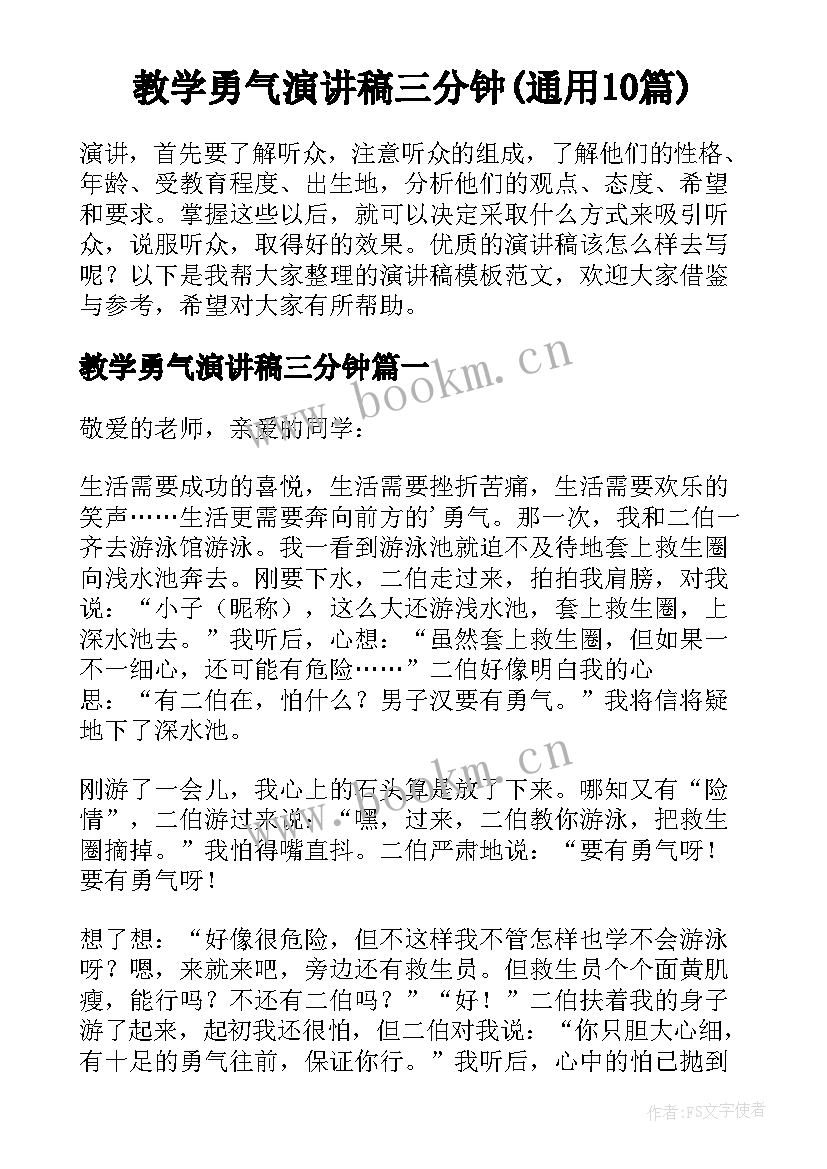 教学勇气演讲稿三分钟(通用10篇)