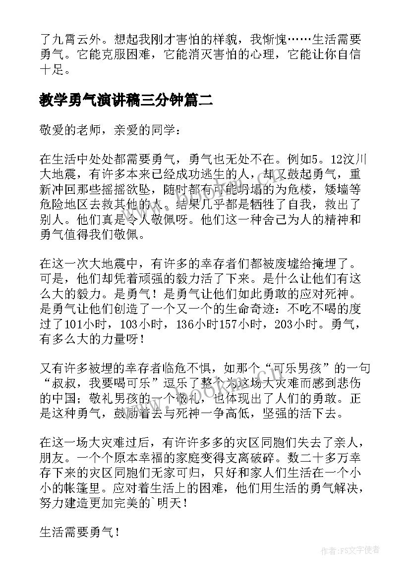 教学勇气演讲稿三分钟(通用10篇)