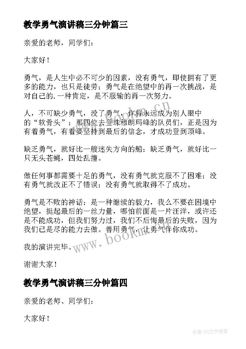 教学勇气演讲稿三分钟(通用10篇)