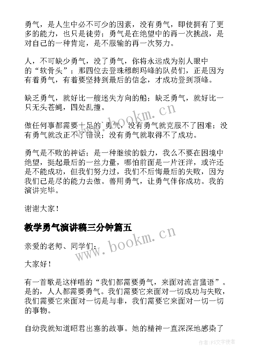 教学勇气演讲稿三分钟(通用10篇)