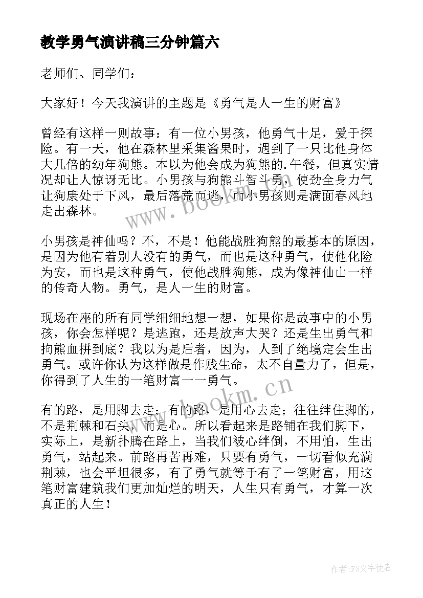 教学勇气演讲稿三分钟(通用10篇)