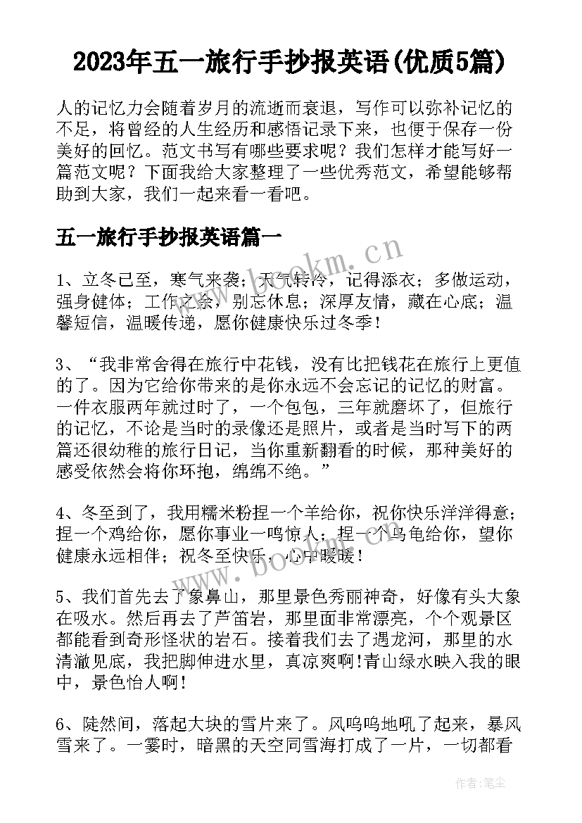 2023年五一旅行手抄报英语(优质5篇)