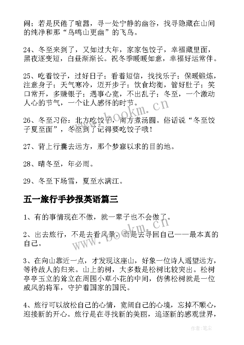 2023年五一旅行手抄报英语(优质5篇)