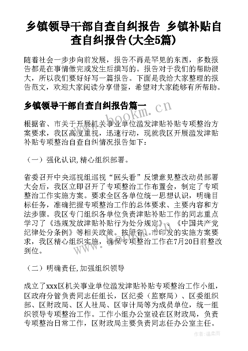 乡镇领导干部自查自纠报告 乡镇补贴自查自纠报告(大全5篇)