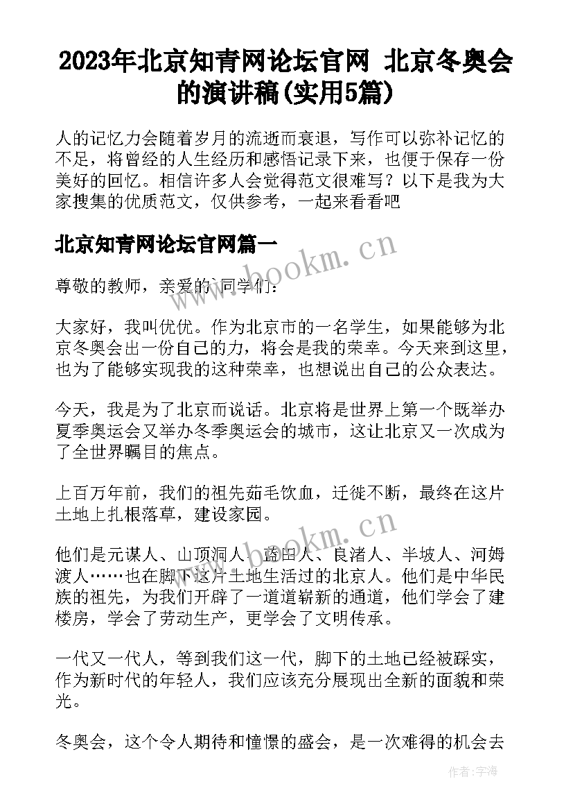 2023年北京知青网论坛官网 北京冬奥会的演讲稿(实用5篇)