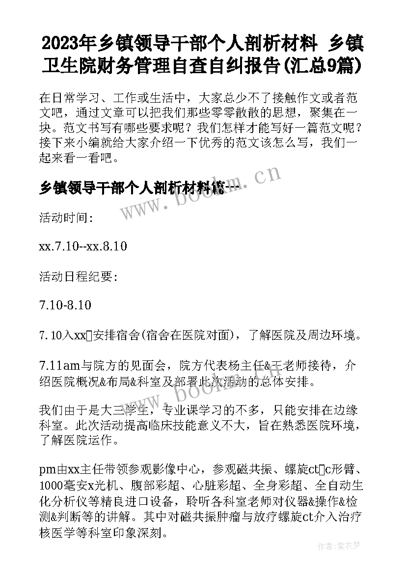 2023年乡镇领导干部个人剖析材料 乡镇卫生院财务管理自查自纠报告(汇总9篇)