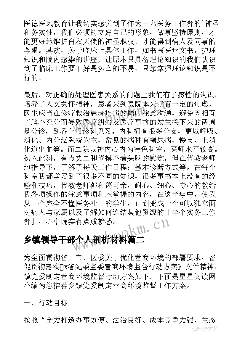 2023年乡镇领导干部个人剖析材料 乡镇卫生院财务管理自查自纠报告(汇总9篇)