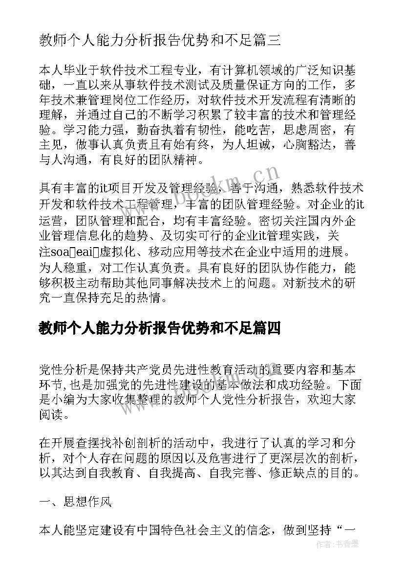 2023年教师个人能力分析报告优势和不足(模板5篇)