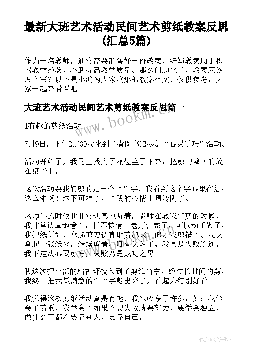 最新大班艺术活动民间艺术剪纸教案反思(汇总5篇)