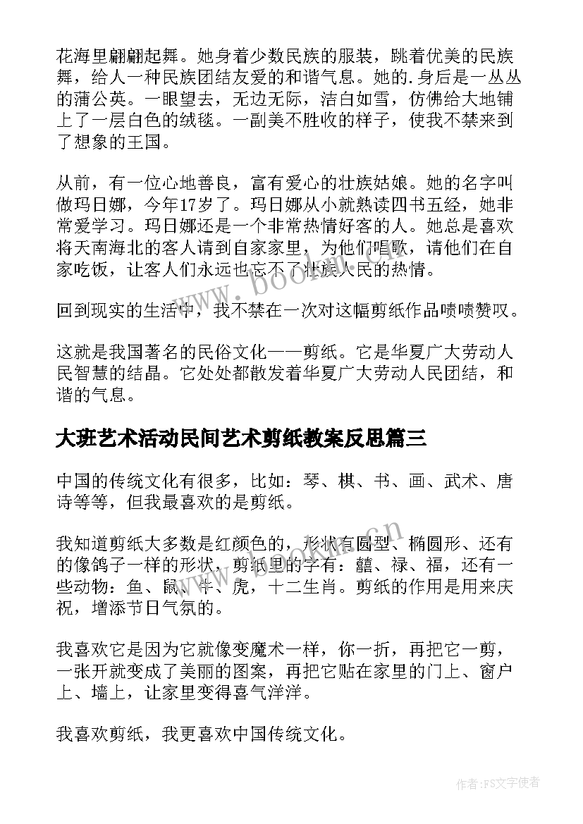 最新大班艺术活动民间艺术剪纸教案反思(汇总5篇)