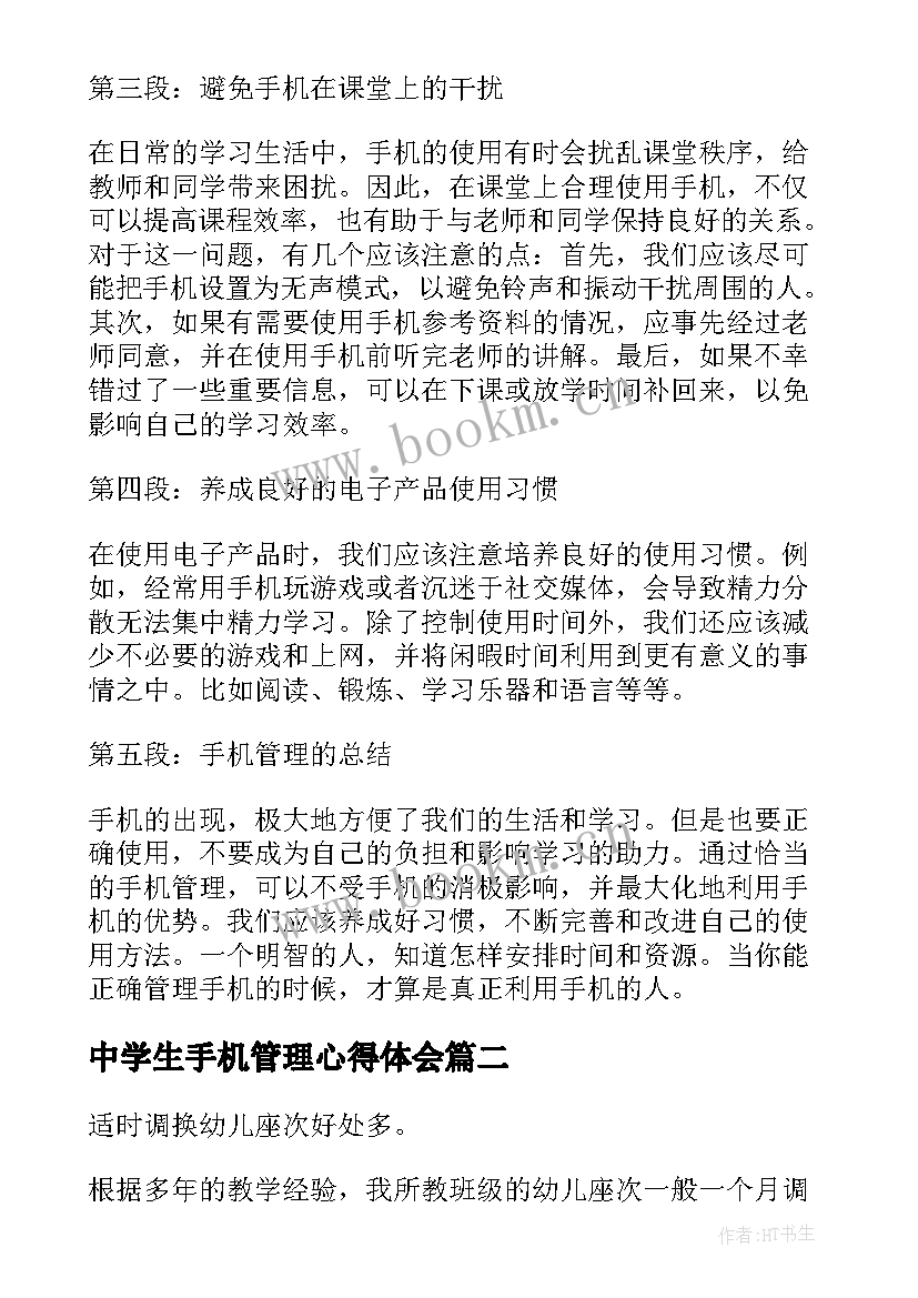 2023年中学生手机管理心得体会 学生手机管理心得体会(大全5篇)