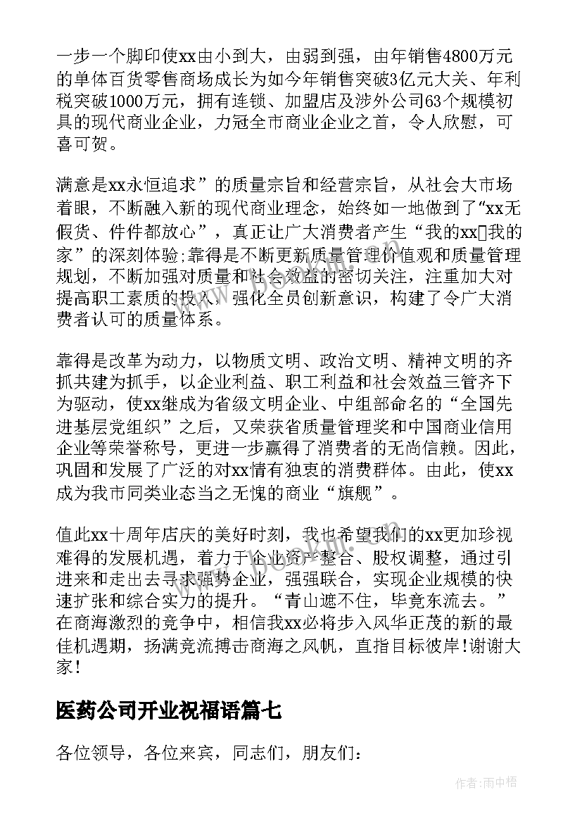 2023年医药公司开业祝福语(模板10篇)