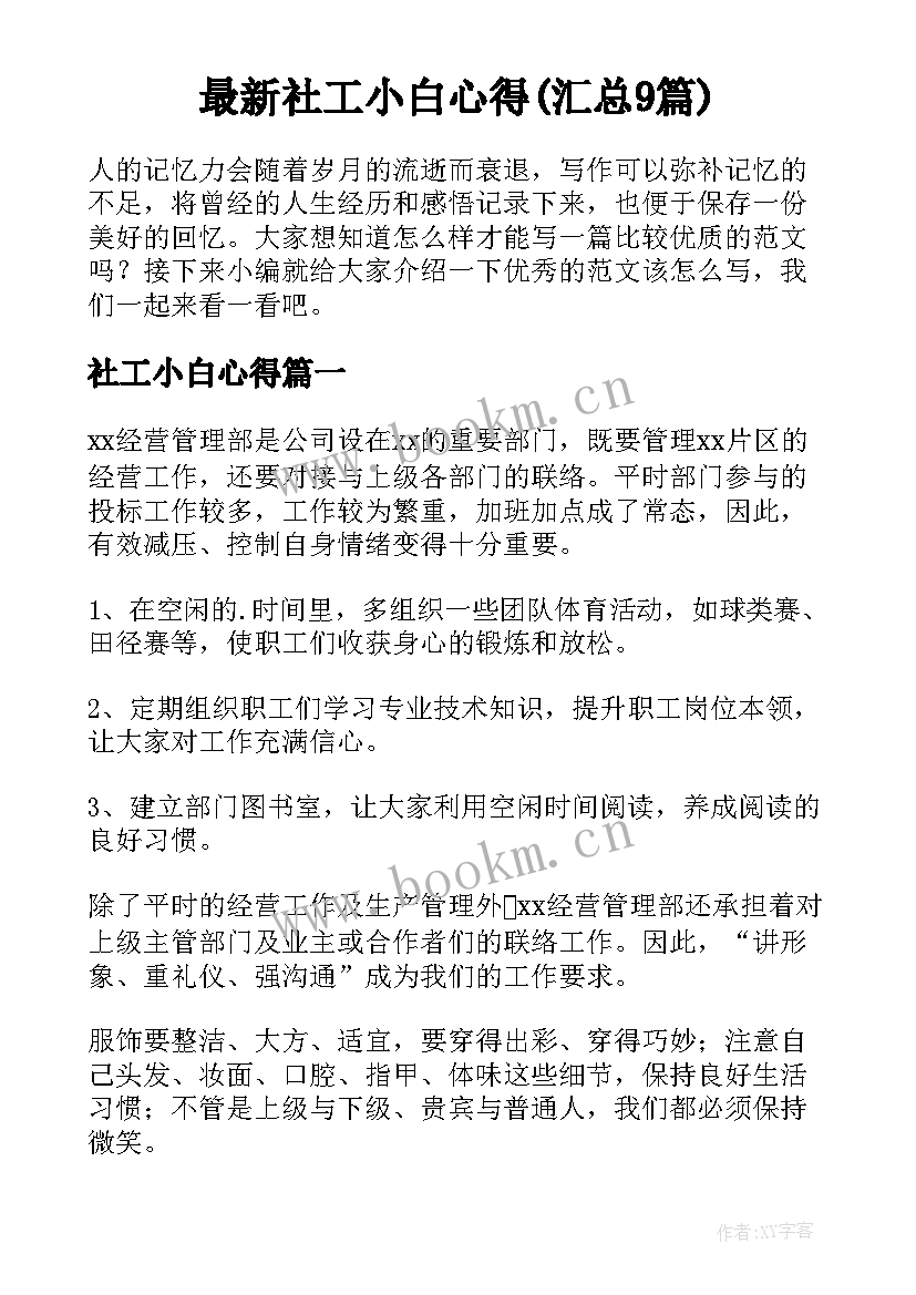 最新社工小白心得(汇总9篇)