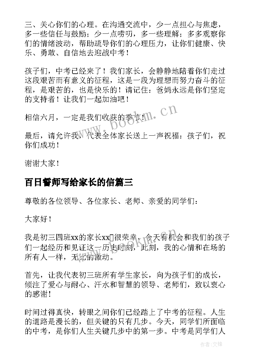 百日誓师写给家长的信 高考百日誓师大会家长演讲稿(优秀7篇)