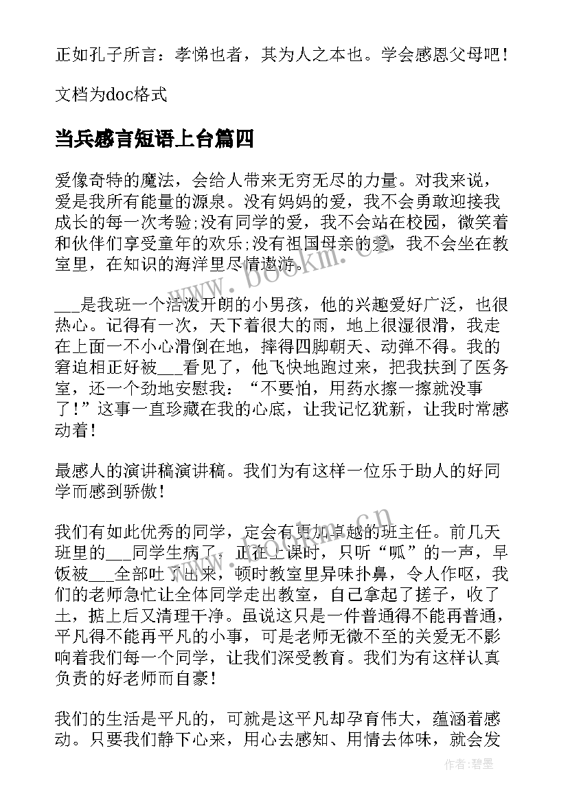 当兵感言短语上台 感人的演讲稿(精选6篇)