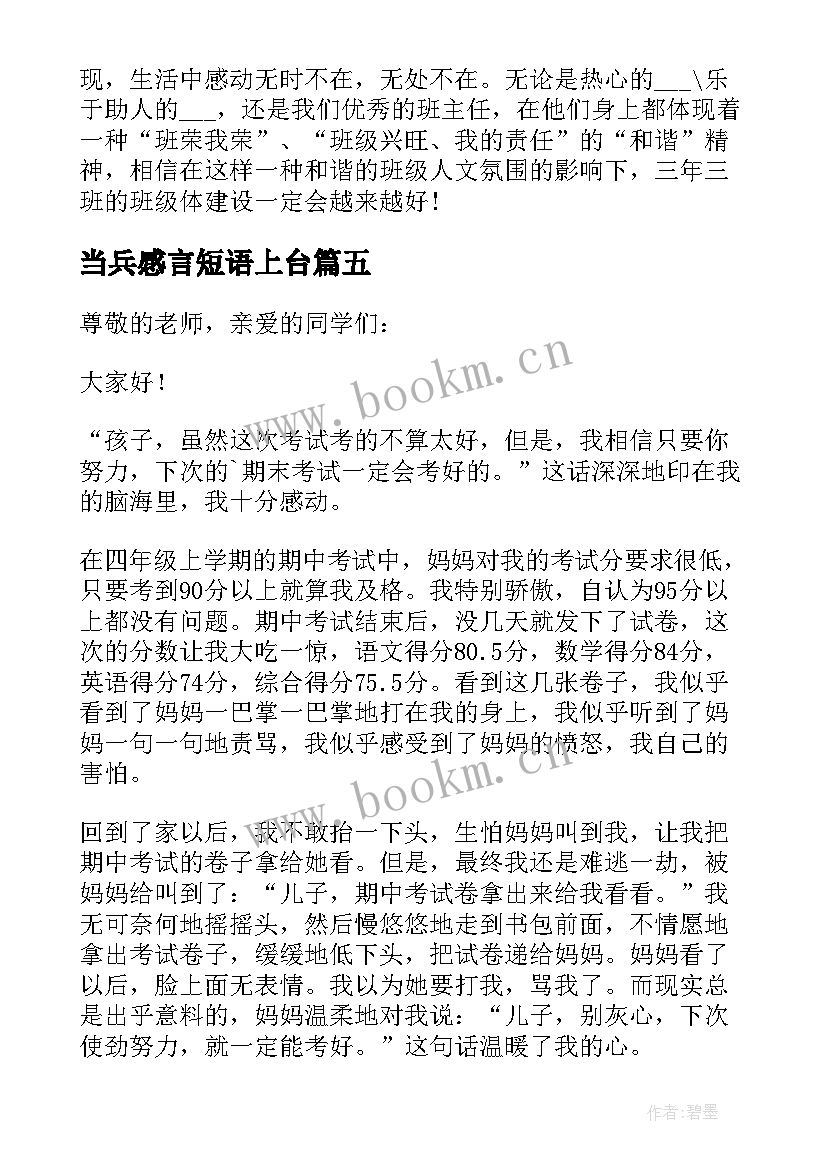 当兵感言短语上台 感人的演讲稿(精选6篇)