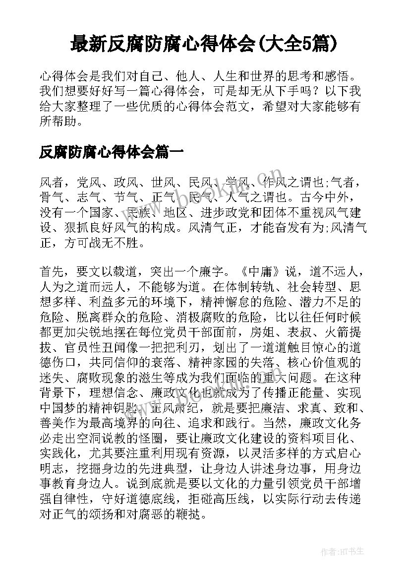 最新反腐防腐心得体会(大全5篇)