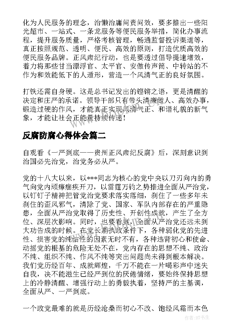 最新反腐防腐心得体会(大全5篇)