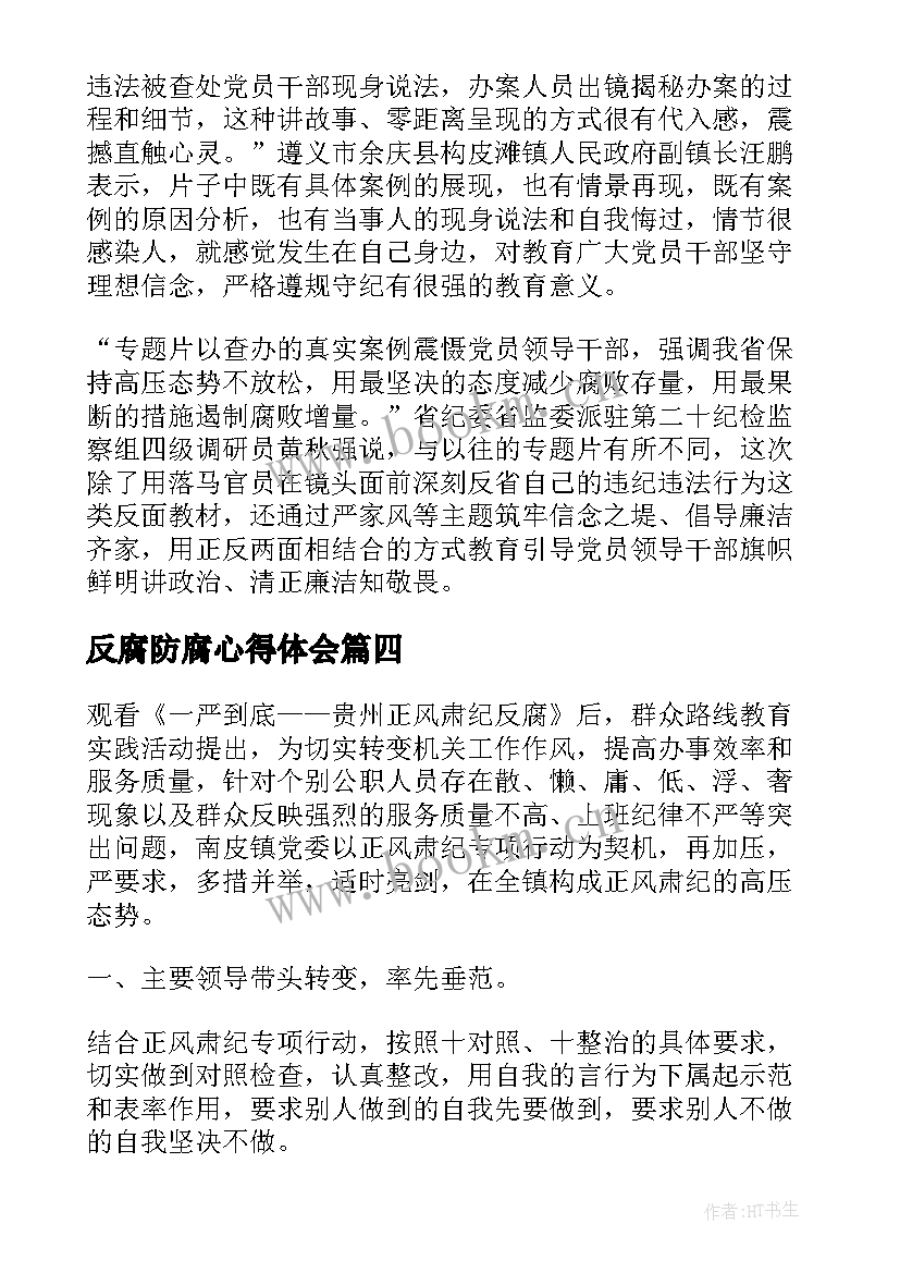 最新反腐防腐心得体会(大全5篇)