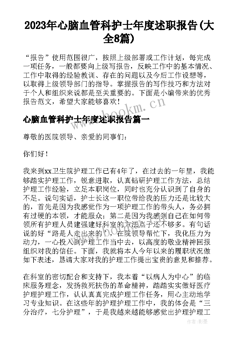 2023年心脑血管科护士年度述职报告(大全8篇)