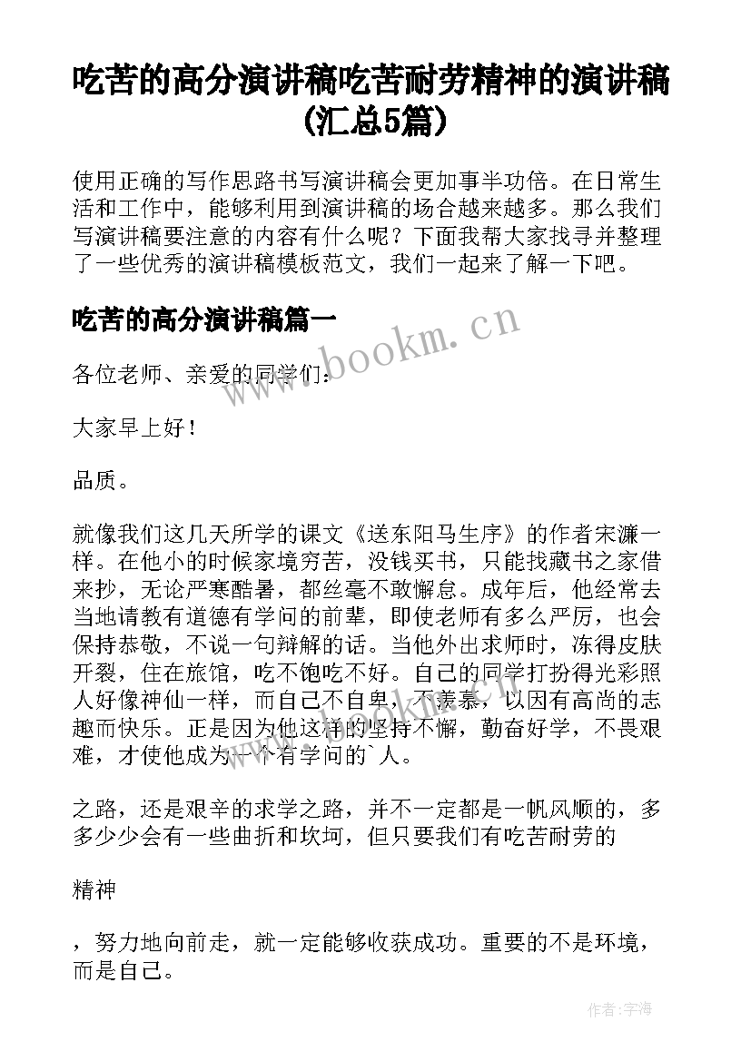 吃苦的高分演讲稿 吃苦耐劳精神的演讲稿(汇总5篇)