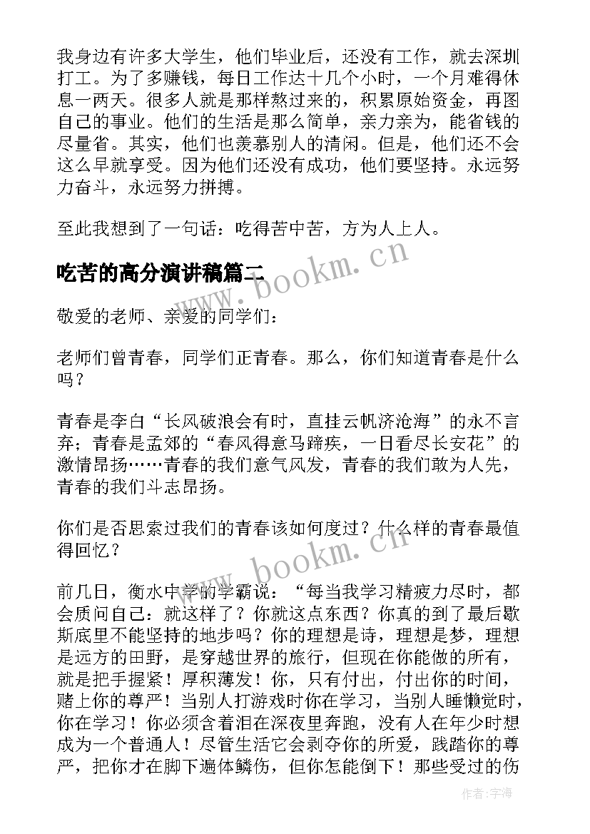 吃苦的高分演讲稿 吃苦耐劳精神的演讲稿(汇总5篇)