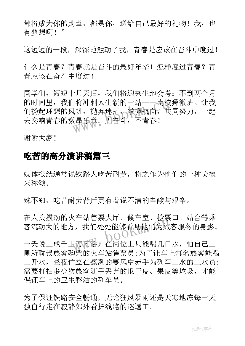 吃苦的高分演讲稿 吃苦耐劳精神的演讲稿(汇总5篇)