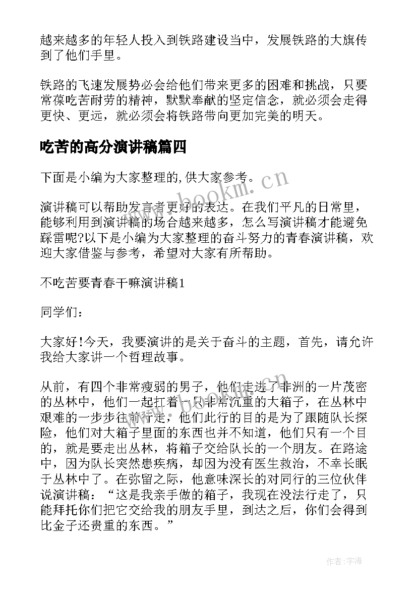 吃苦的高分演讲稿 吃苦耐劳精神的演讲稿(汇总5篇)