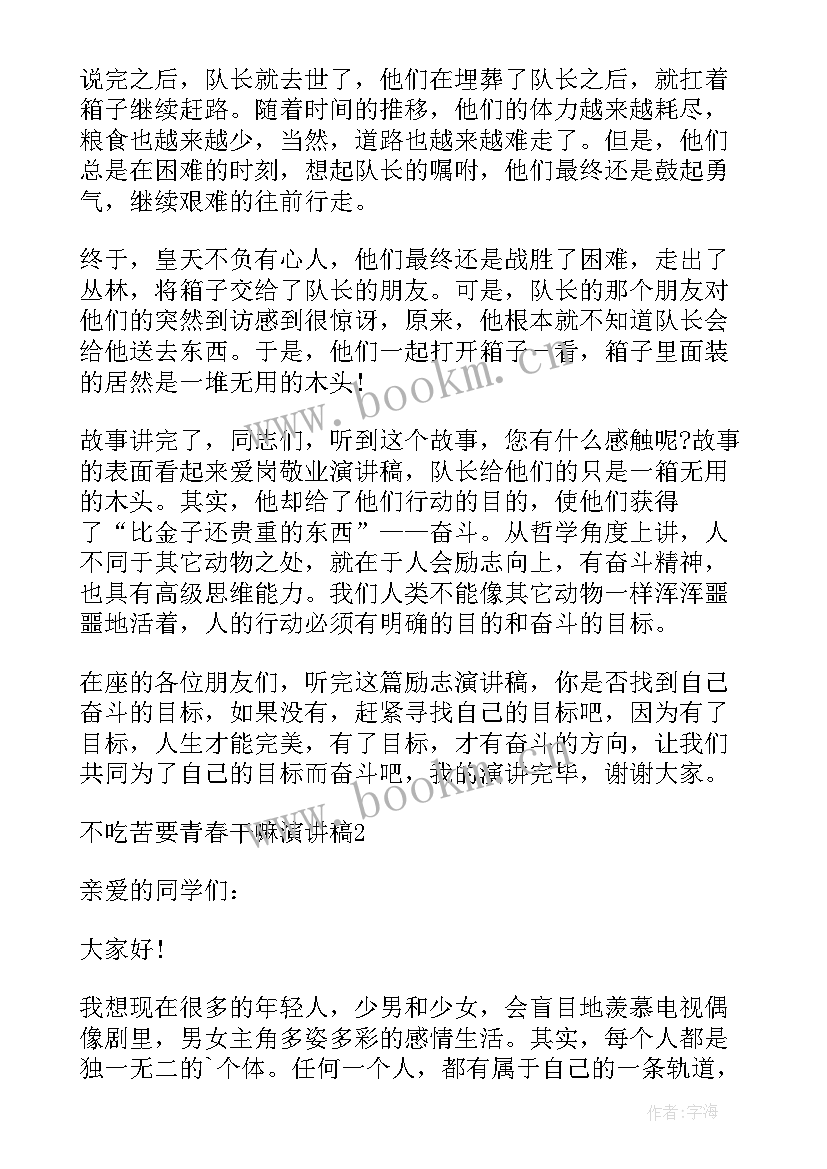 吃苦的高分演讲稿 吃苦耐劳精神的演讲稿(汇总5篇)