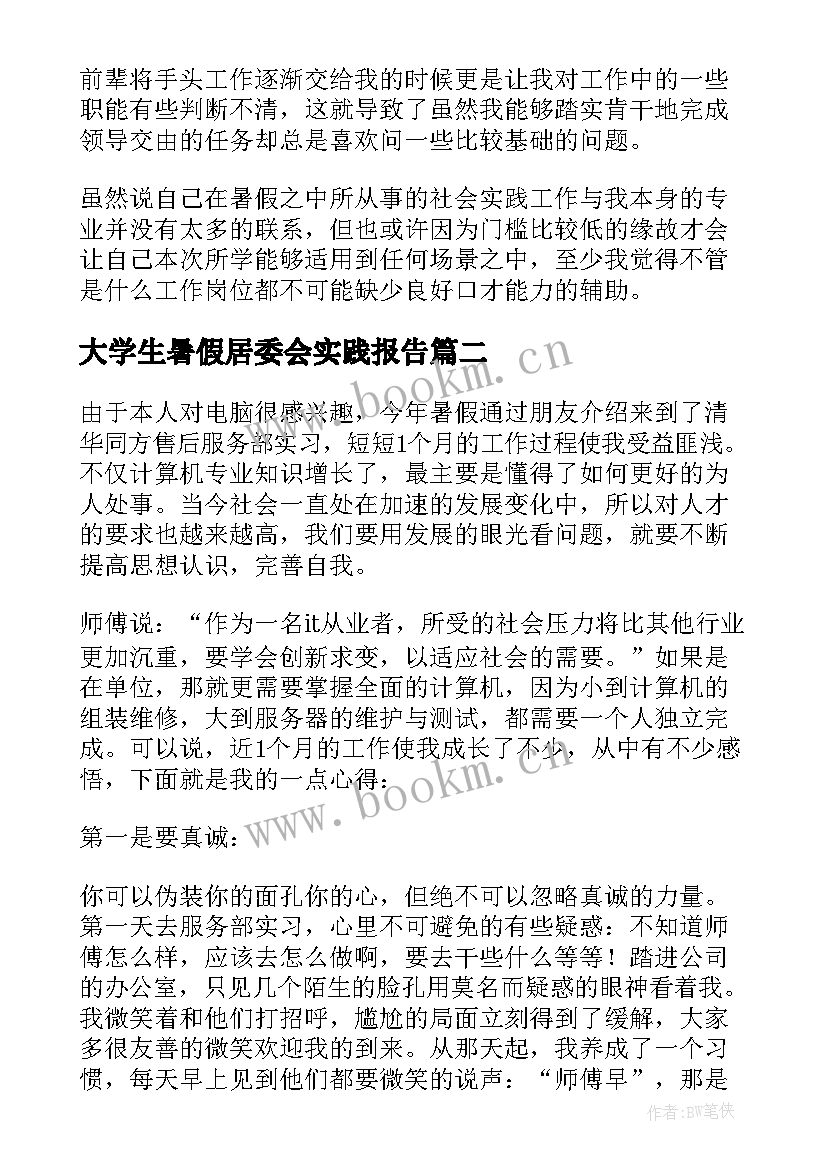 大学生暑假居委会实践报告 大学生假期社会实践报告(优质7篇)