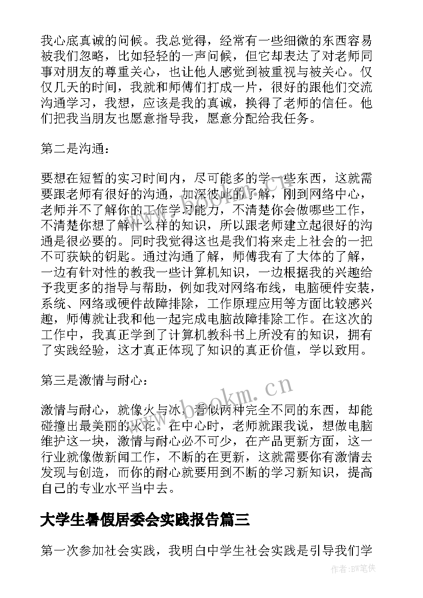 大学生暑假居委会实践报告 大学生假期社会实践报告(优质7篇)