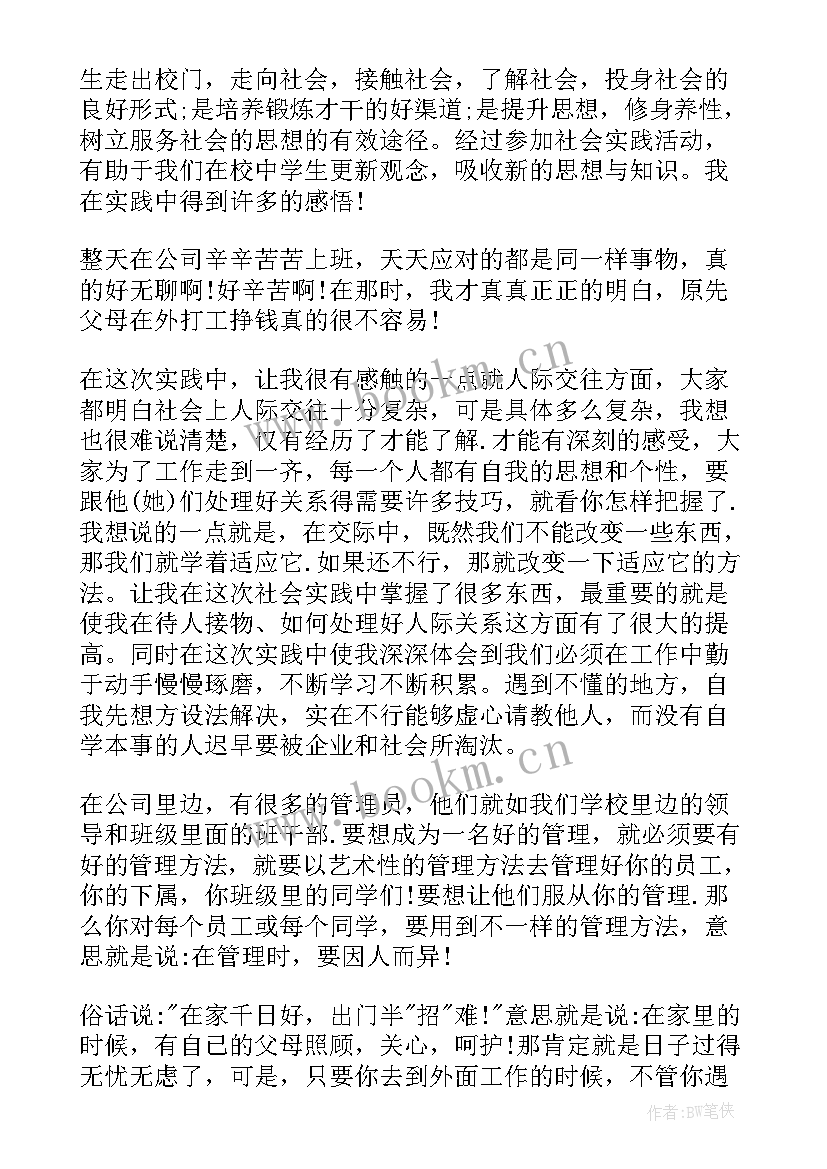 大学生暑假居委会实践报告 大学生假期社会实践报告(优质7篇)