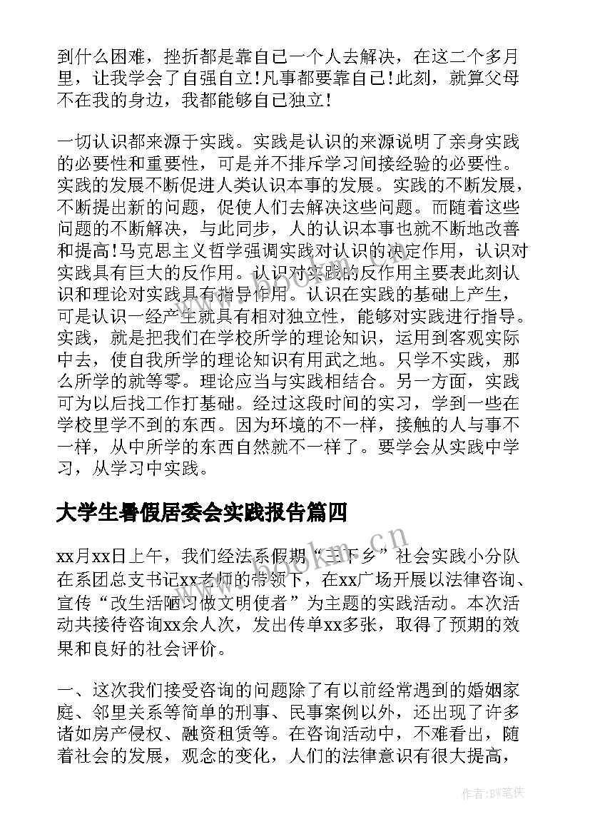 大学生暑假居委会实践报告 大学生假期社会实践报告(优质7篇)