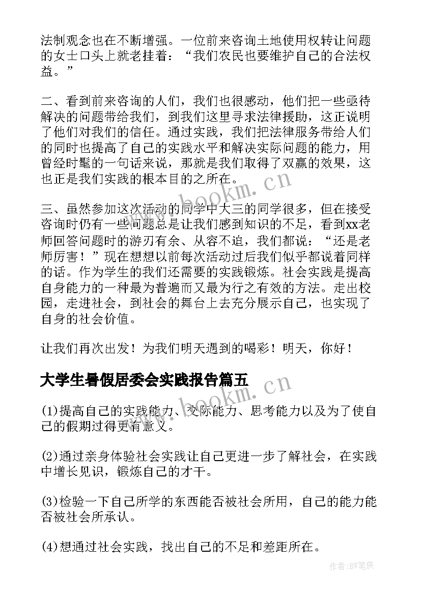 大学生暑假居委会实践报告 大学生假期社会实践报告(优质7篇)