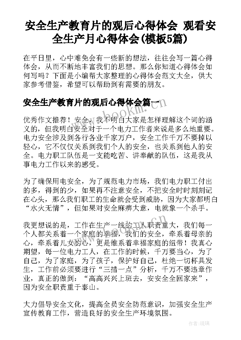 安全生产教育片的观后心得体会 观看安全生产月心得体会(模板5篇)